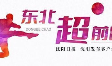 开云体育官网-「东北超 超前晒」沈阳足球球场数量与质量均处全国一流水平